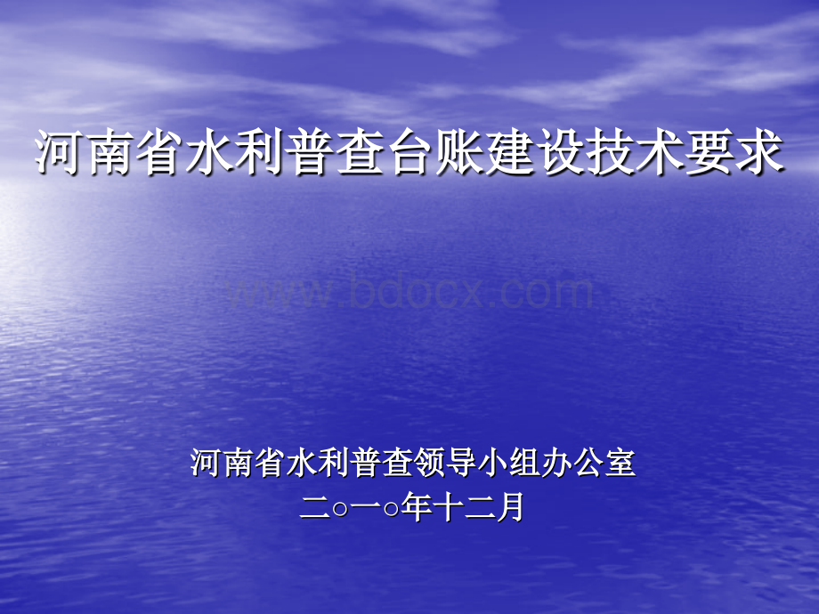 河南省水利普查台账建设技术要求讲.ppt_第1页