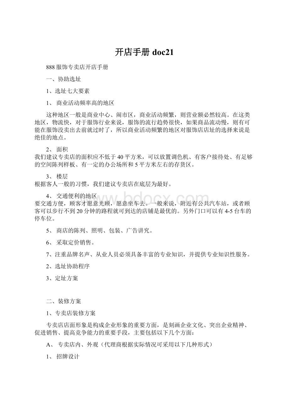 开店手册doc21Word文件下载.docx_第1页