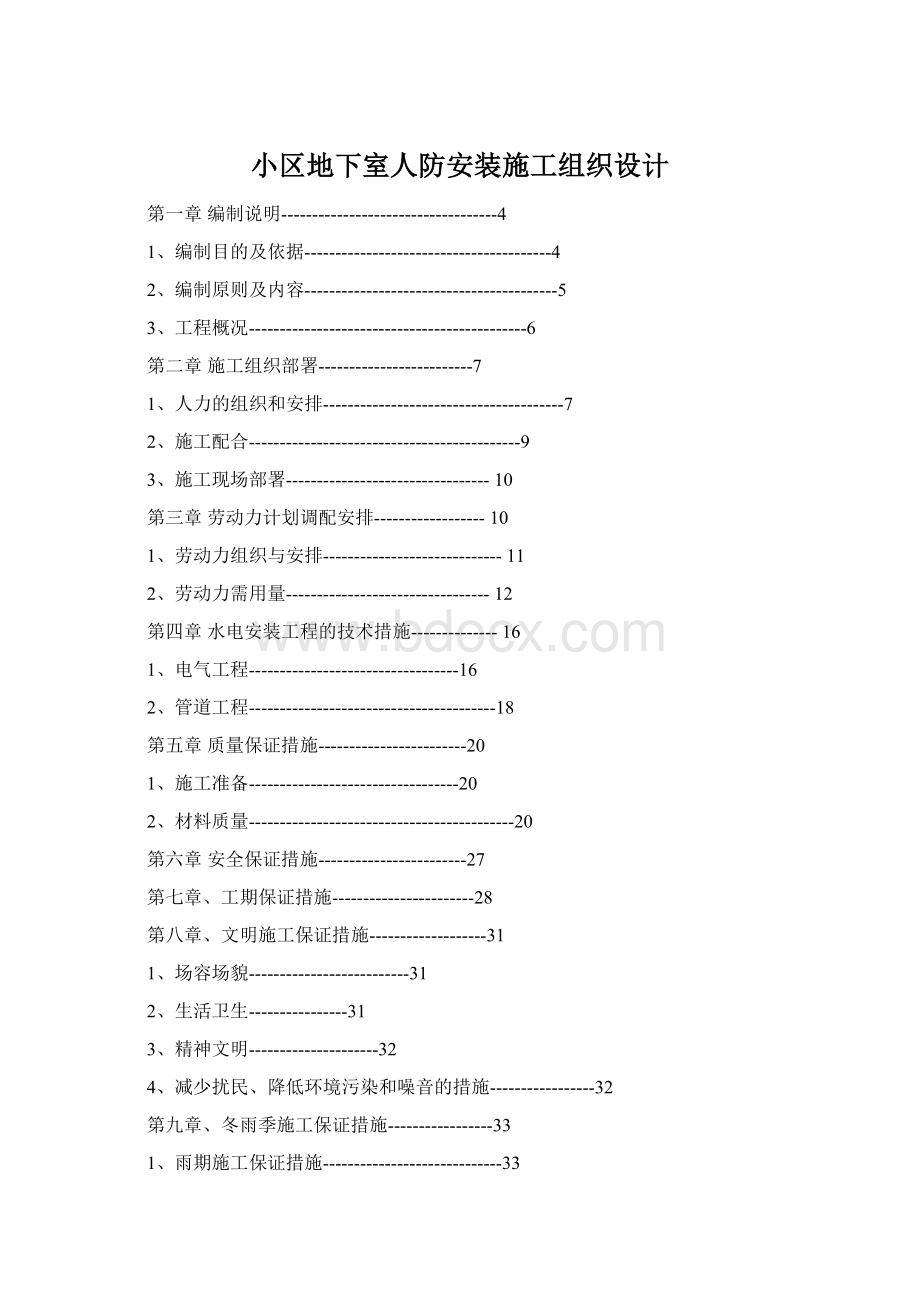 小区地下室人防安装施工组织设计.docx_第1页