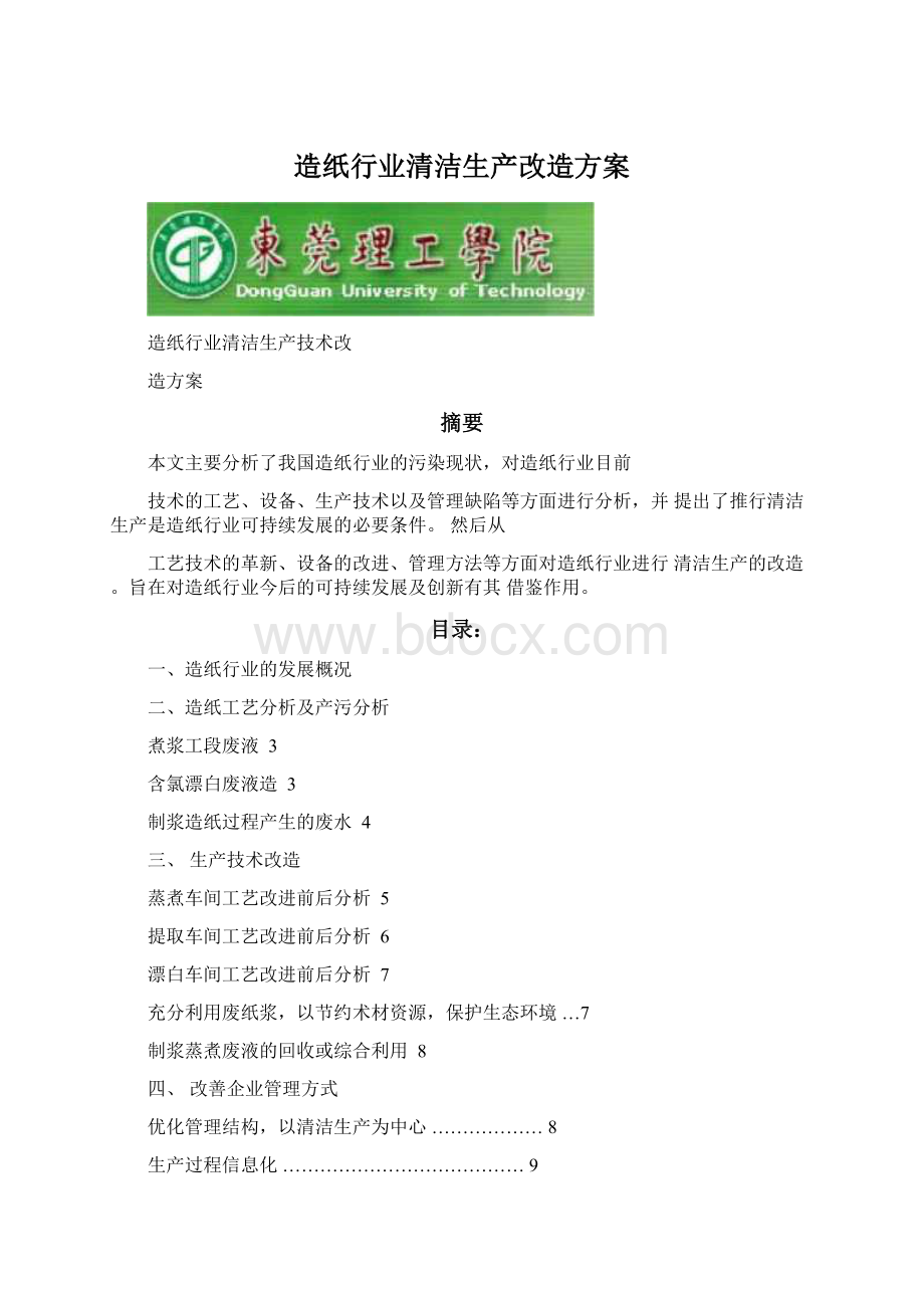 造纸行业清洁生产改造方案.docx