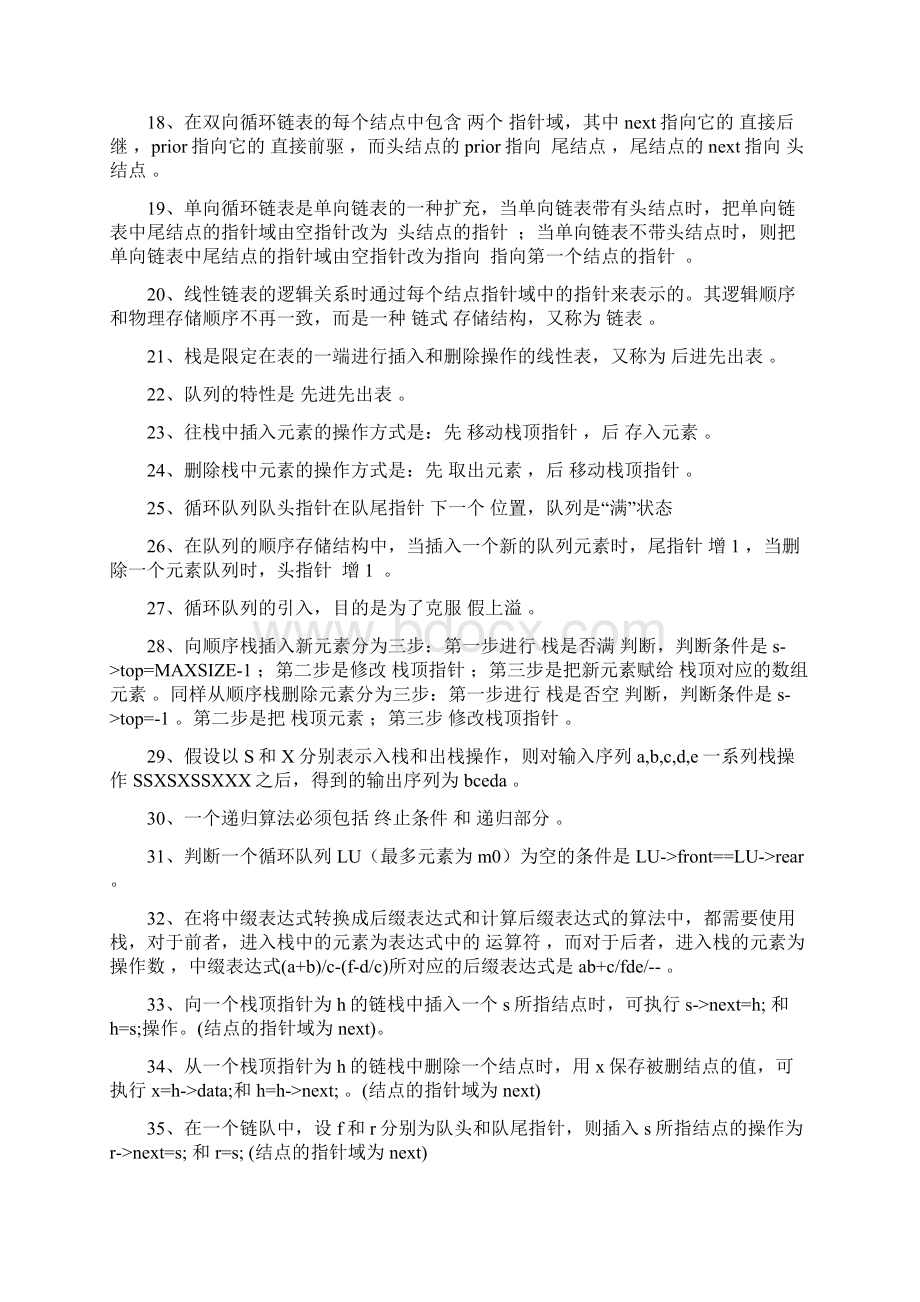 电大考试数据结构复习题填空题重要知识点.docx_第2页