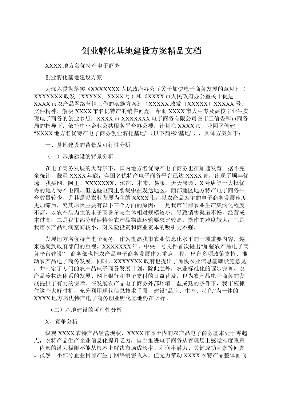 创业孵化基地建设方案精品文档Word格式.docx