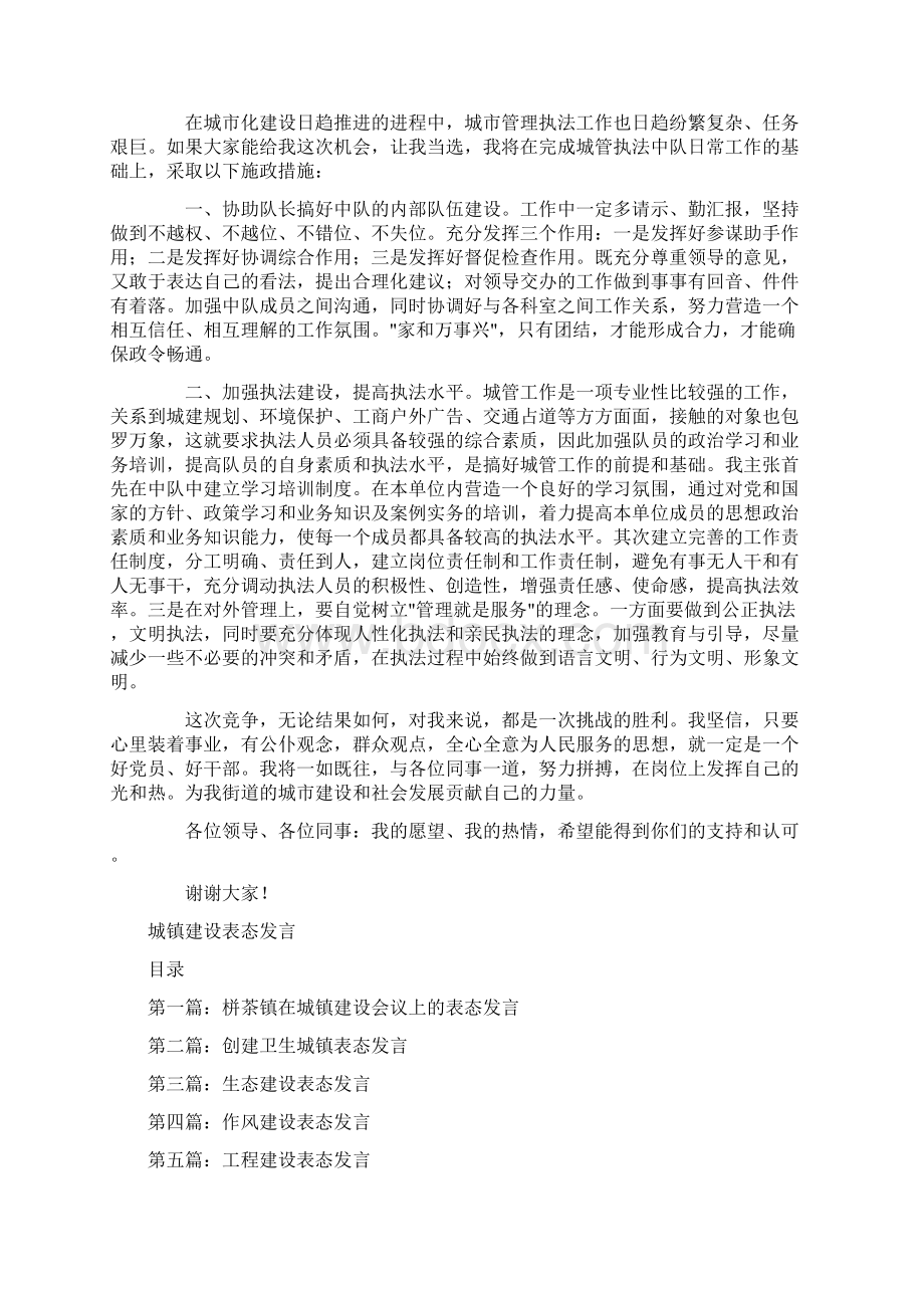 城管竞争上岗演讲稿与城镇建设表态发言汇编.docx_第2页