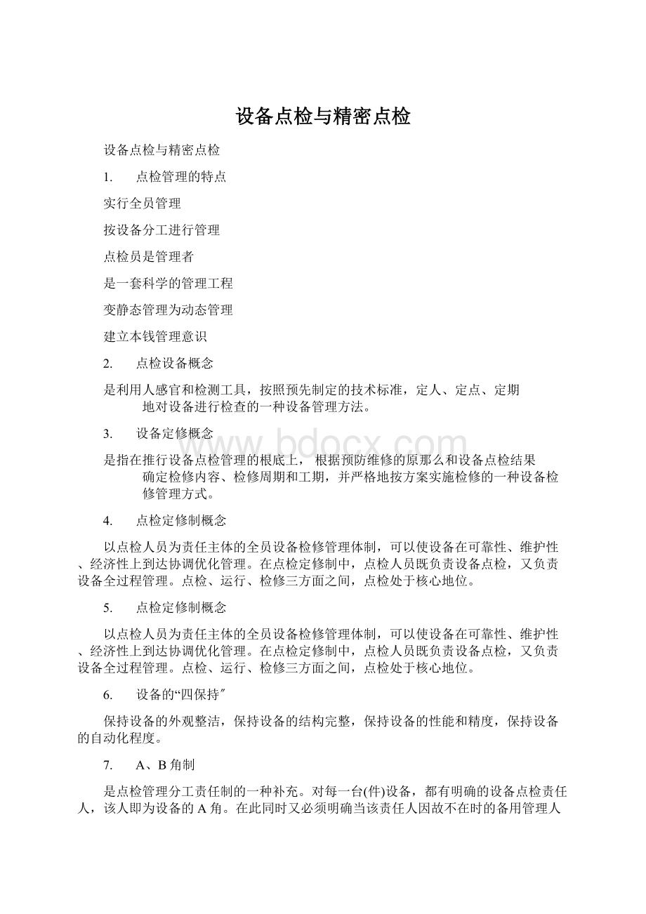 设备点检与精密点检Word文档下载推荐.docx