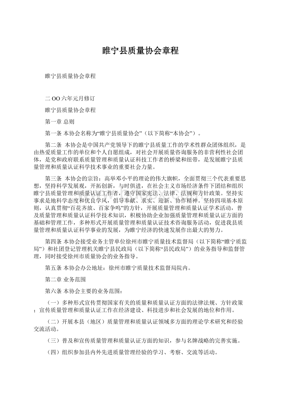 睢宁县质量协会章程.docx