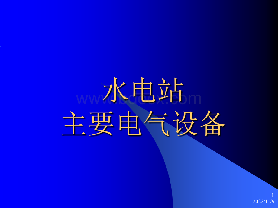 6电站主要电气设备6.ppt_第1页