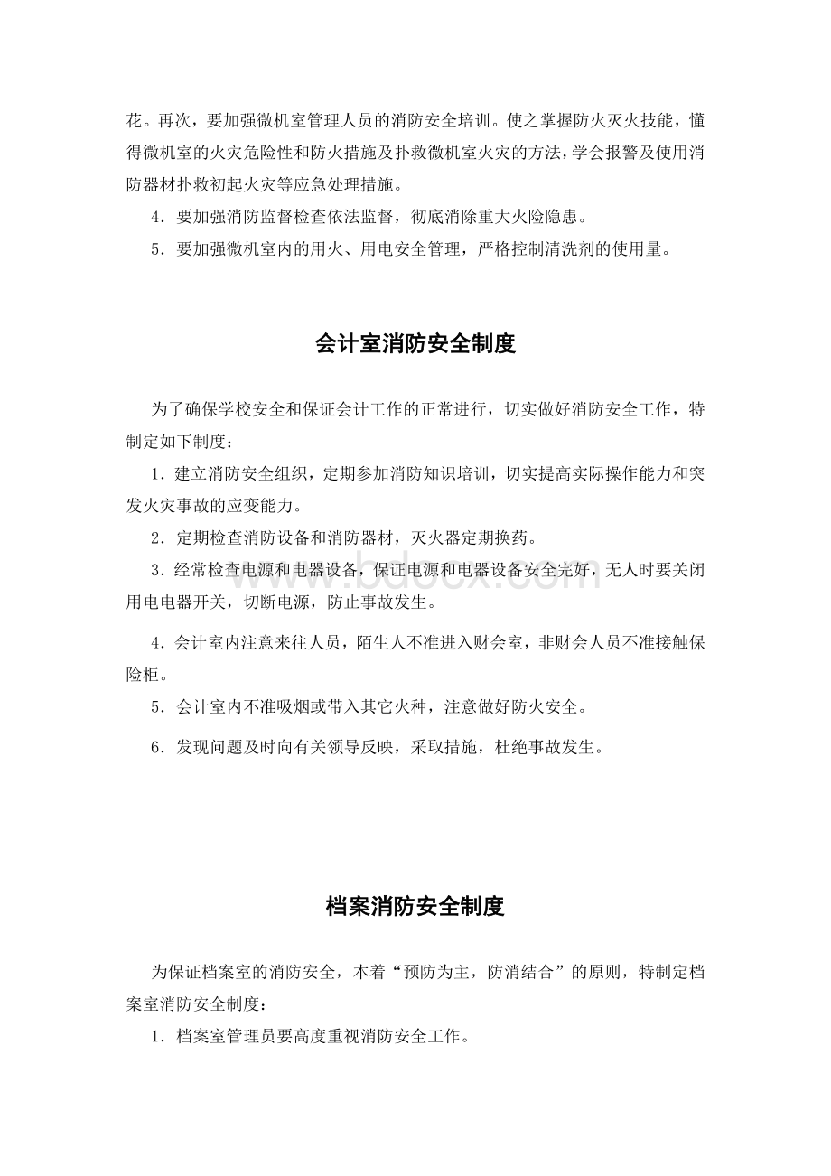 学校各专用场所消防安全制度.docx_第2页