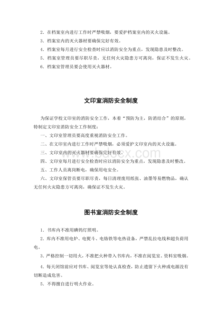 学校各专用场所消防安全制度.docx_第3页