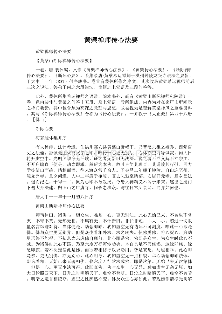 黄檗禅师传心法要.docx