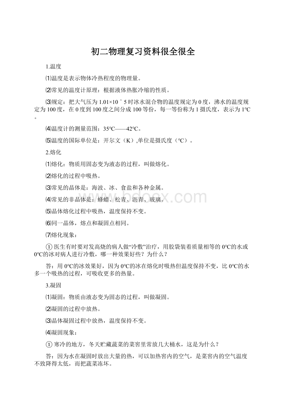 初二物理复习资料很全很全Word格式.docx_第1页