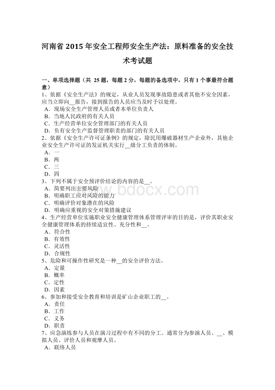 河南省2015年安全工程师安全生产法：原料准备的安全技术考试题.docx_第1页