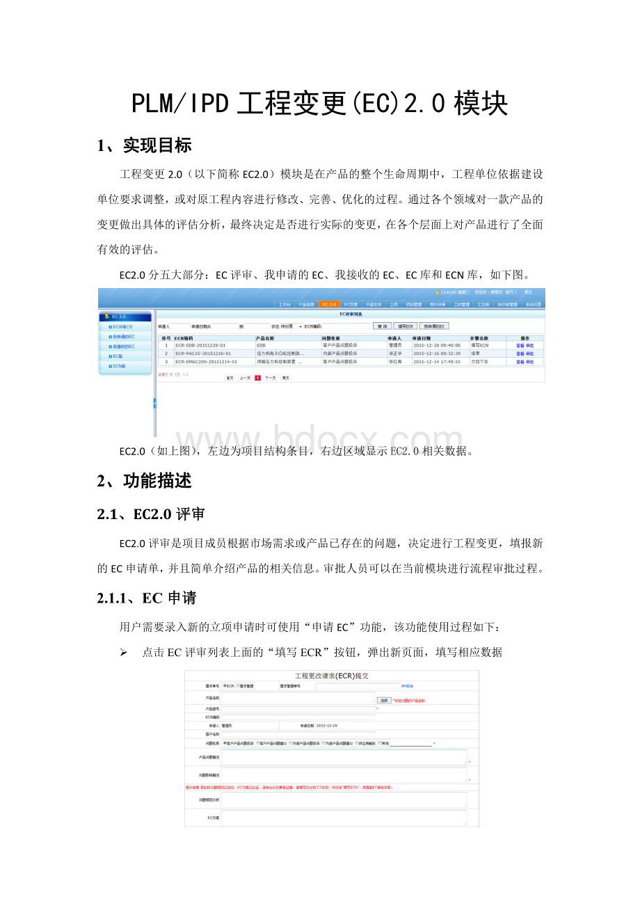 工程变更(EC)2.0操作手册Word文档下载推荐.docx