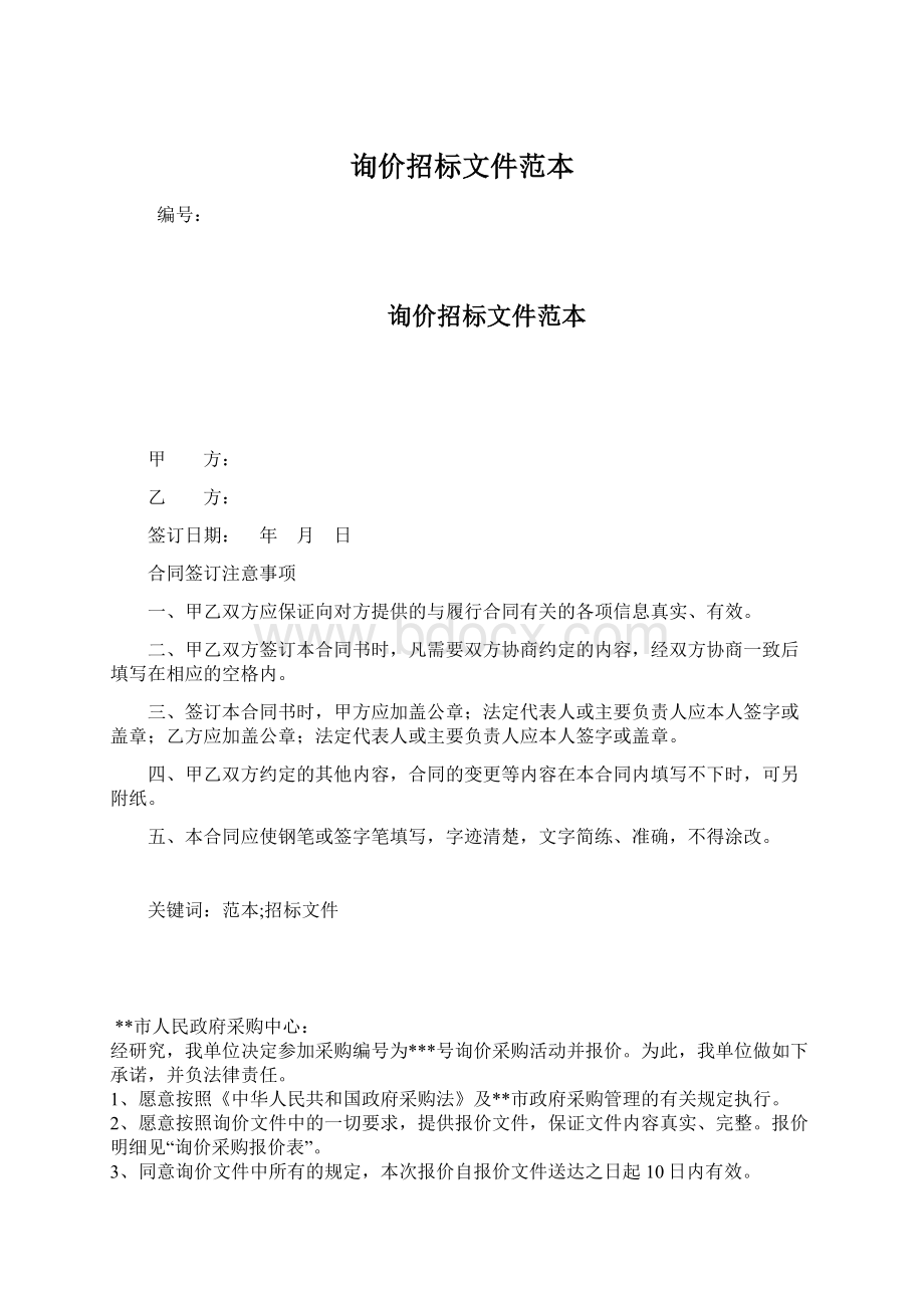 询价招标文件范本Word下载.docx