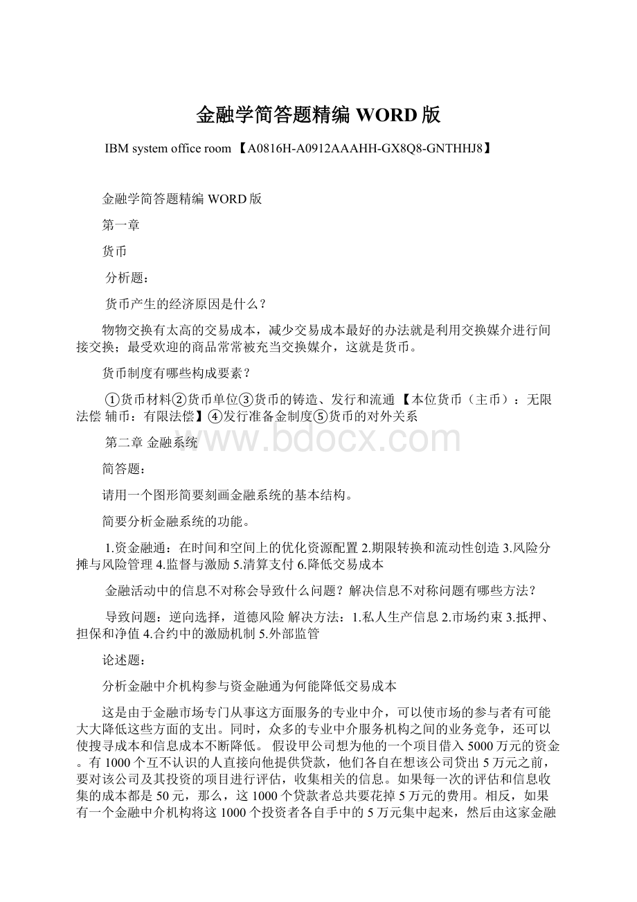 金融学简答题精编WORD版Word格式.docx