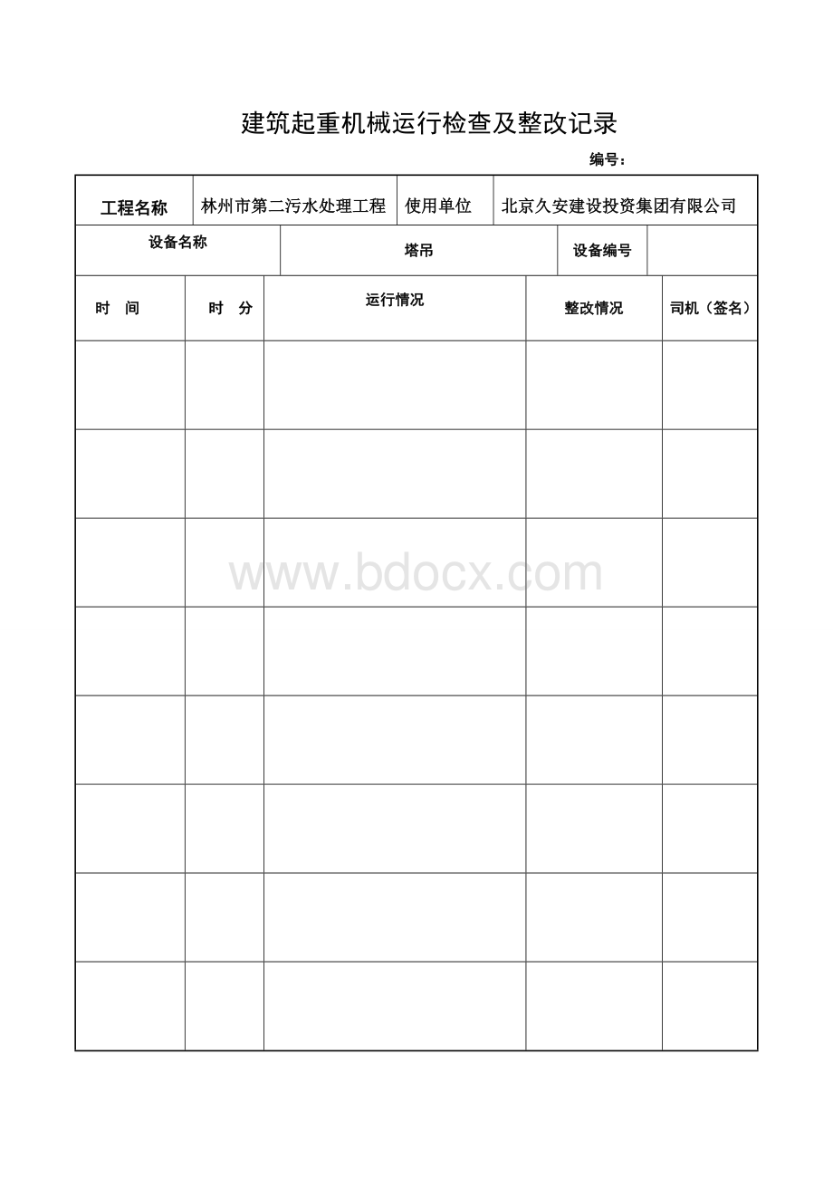 起重机械运行记录Word文件下载.doc_第1页