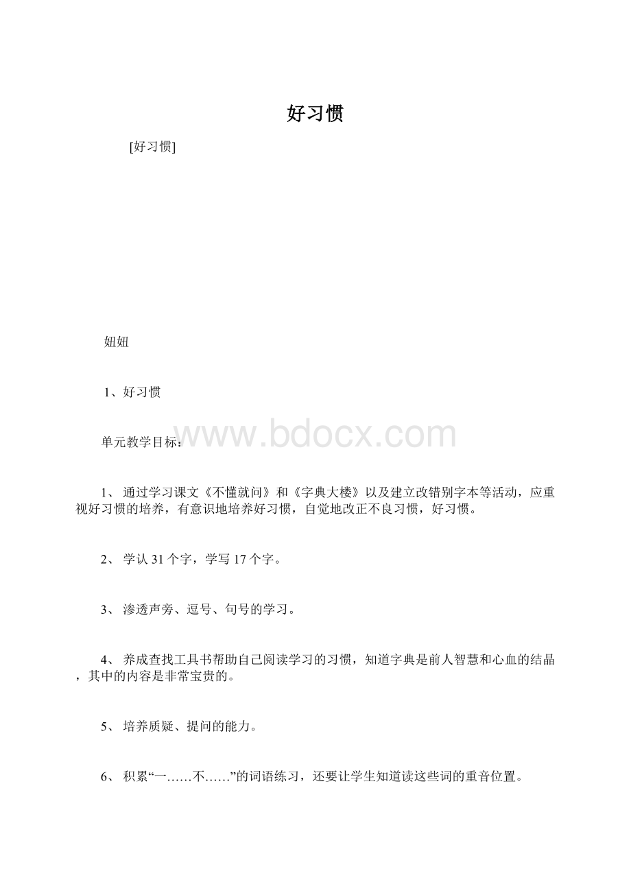 好习惯文档格式.docx