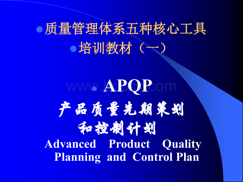 某公司质量管理体系五种核心工具APQP.ppt