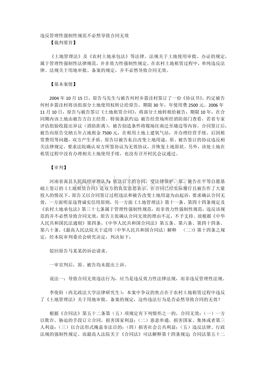 违反管理性强制性规范不必然导致合同无效.docx_第1页