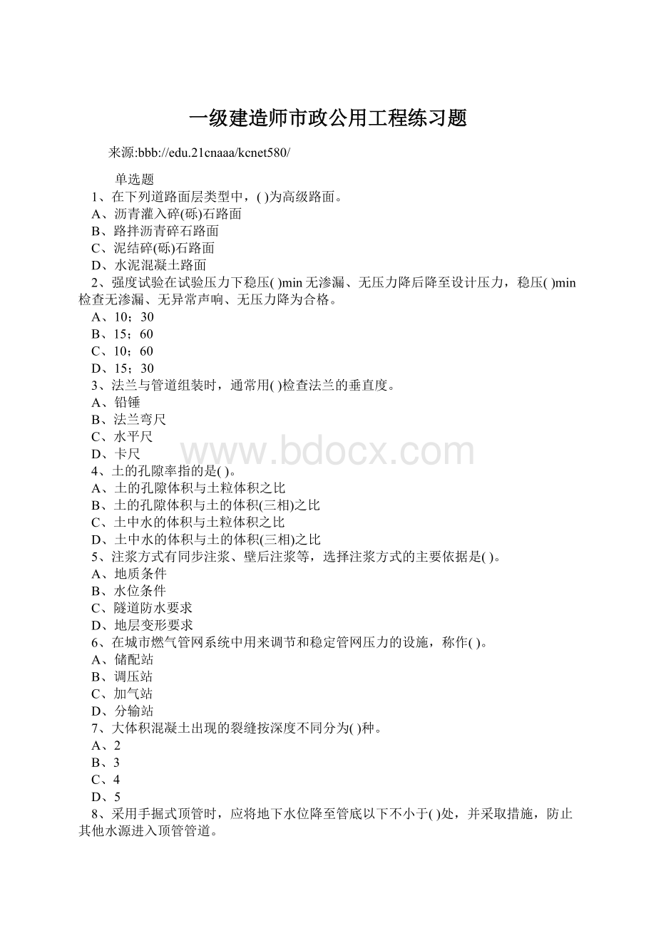 一级建造师市政公用工程练习题.docx_第1页