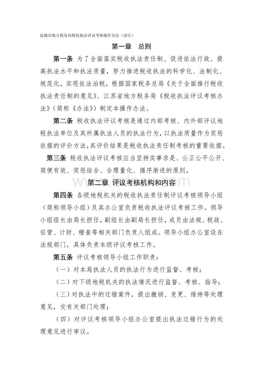 盐城市地方税务局税收执法评议考核操作办法Word格式文档下载.doc