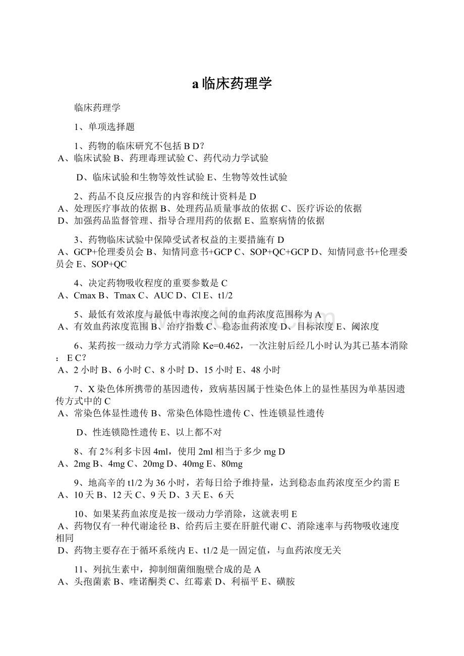 a临床药理学Word文档格式.docx_第1页