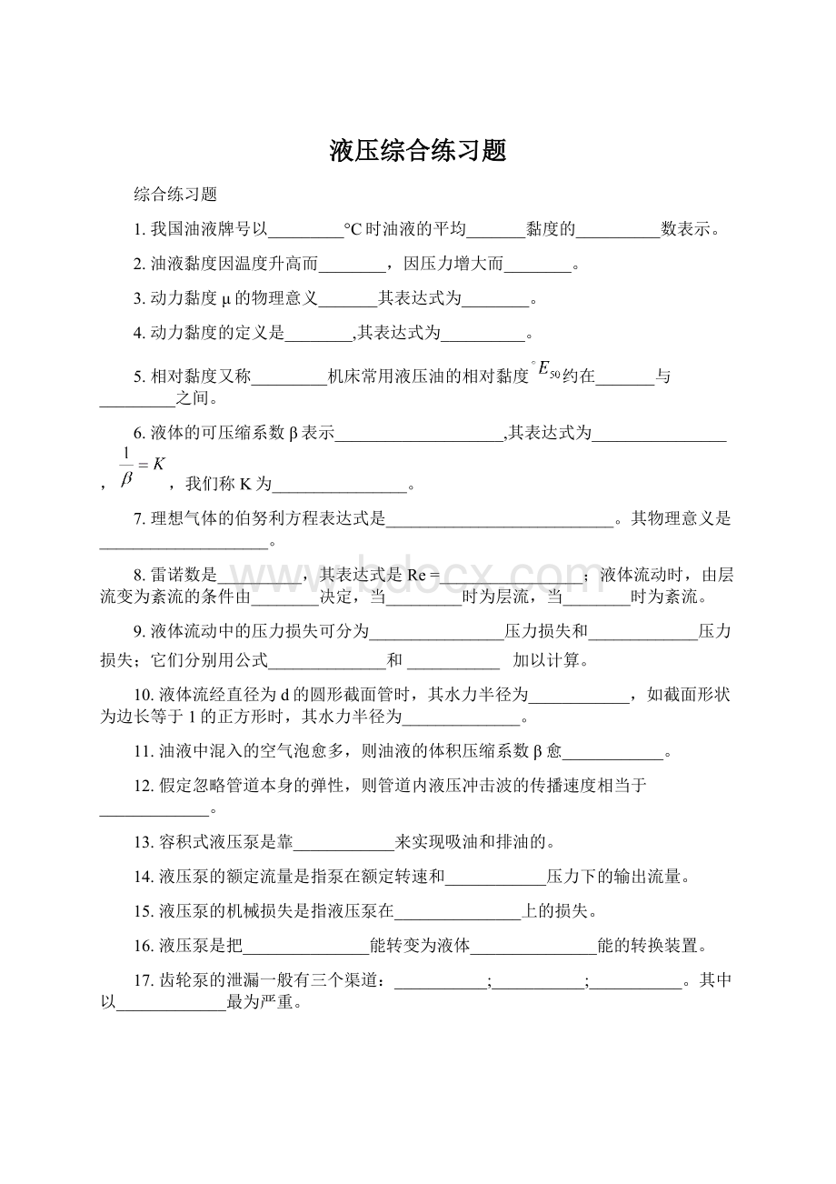 液压综合练习题Word文档下载推荐.docx_第1页