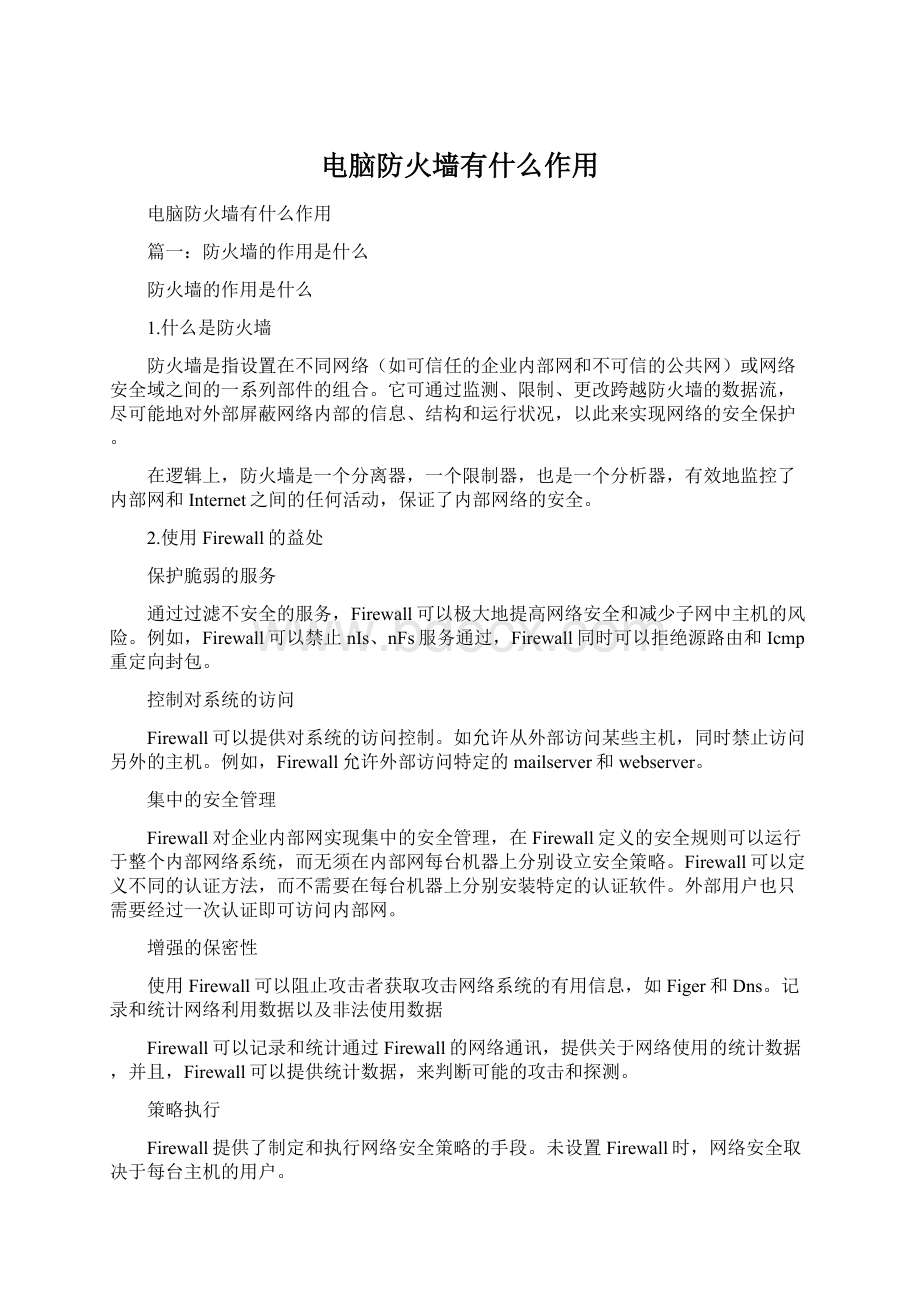 电脑防火墙有什么作用Word文件下载.docx