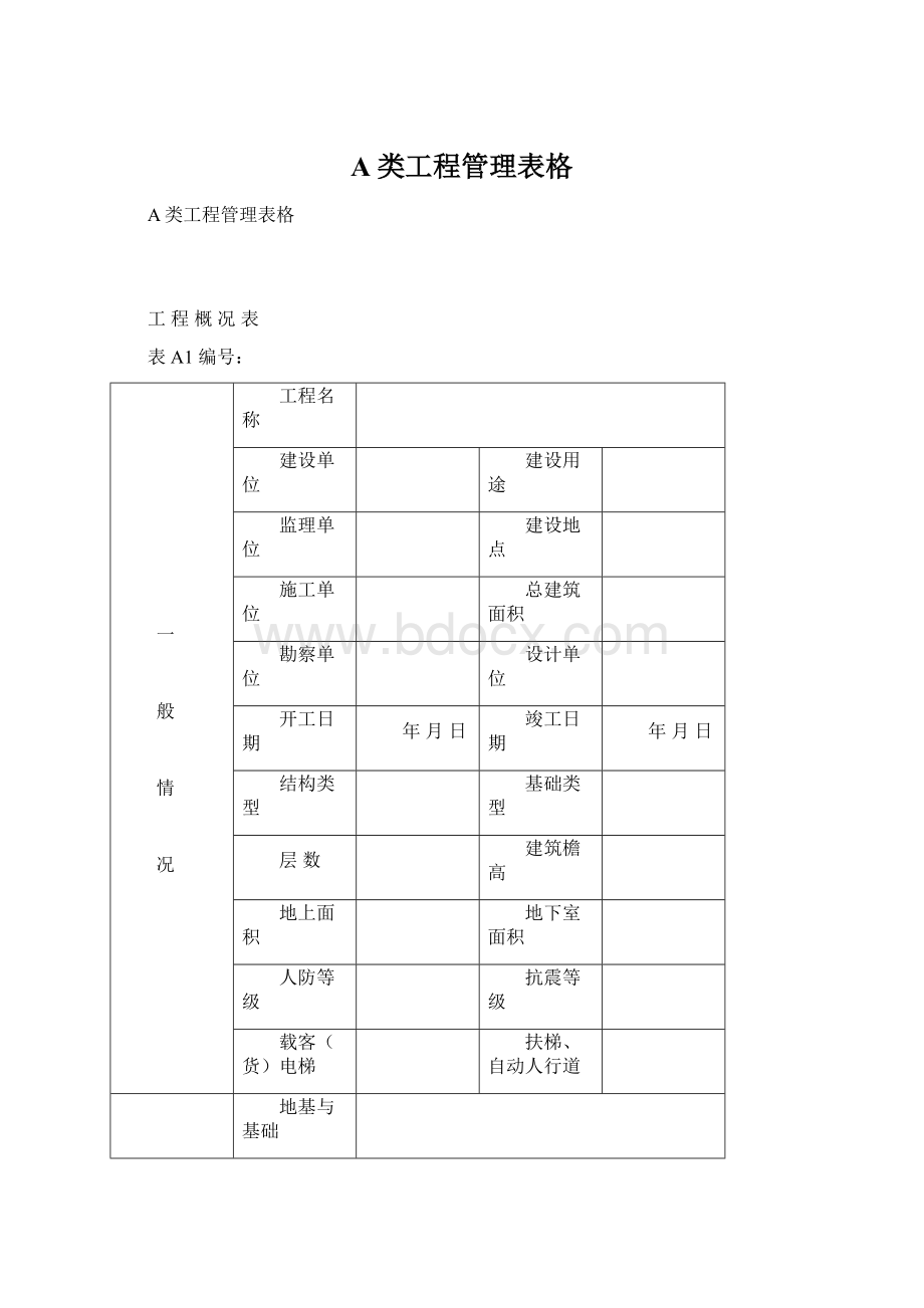 A类工程管理表格.docx_第1页