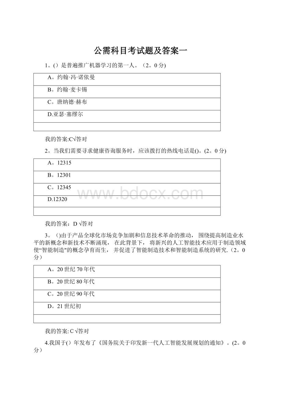 公需科目考试题及答案一Word文档下载推荐.docx