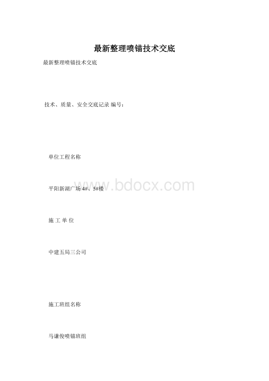 最新整理喷锚技术交底.docx_第1页