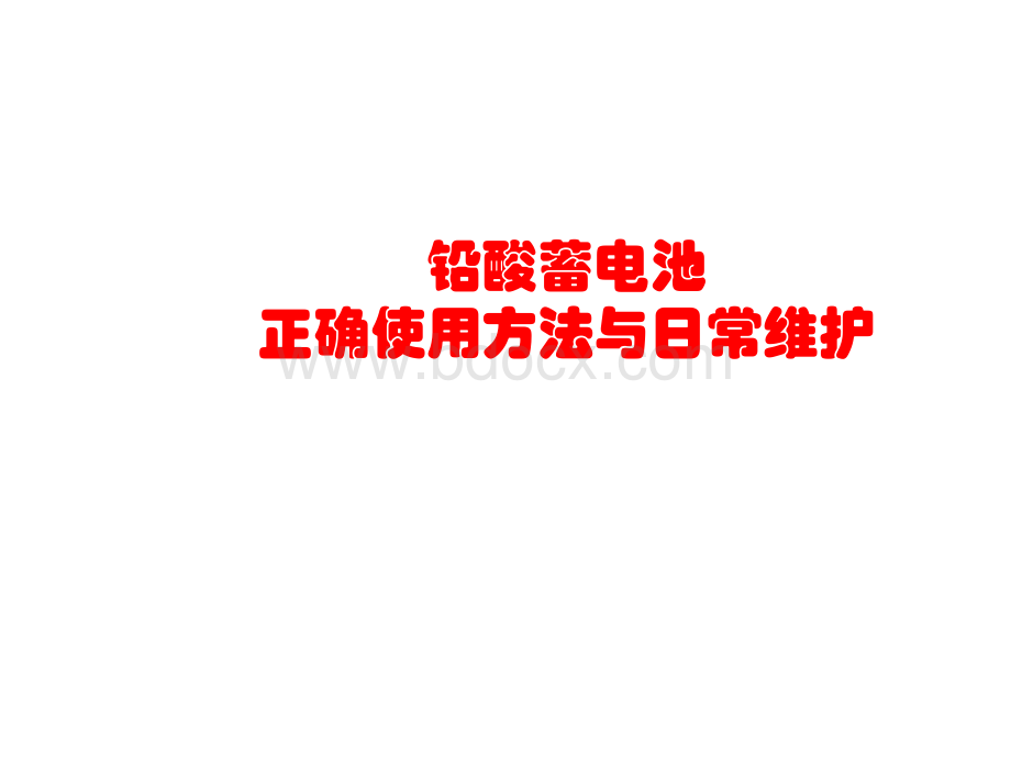 叉车充电安全培训PPT格式课件下载.ppt