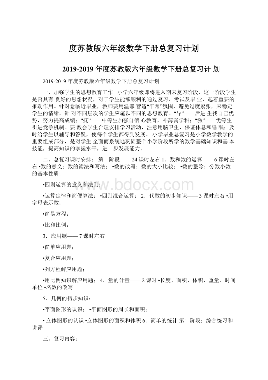 度苏教版六年级数学下册总复习计划Word文档下载推荐.docx