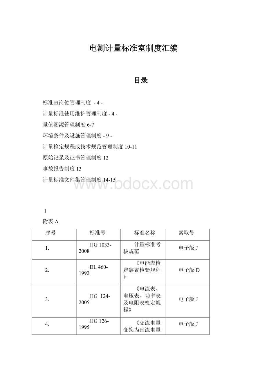 电测计量标准室制度汇编.docx_第1页