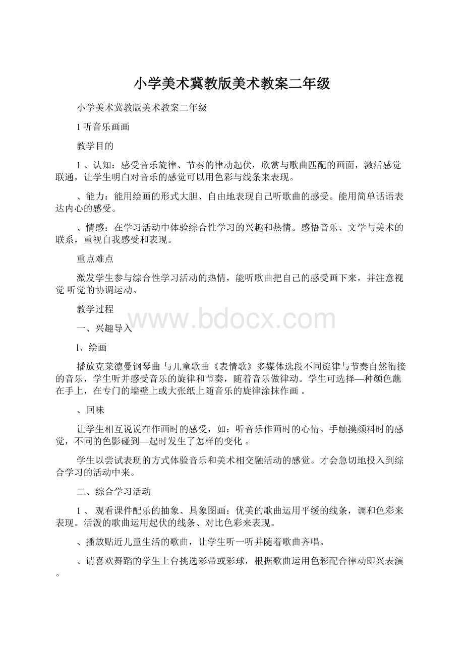 小学美术冀教版美术教案二年级文档格式.docx_第1页