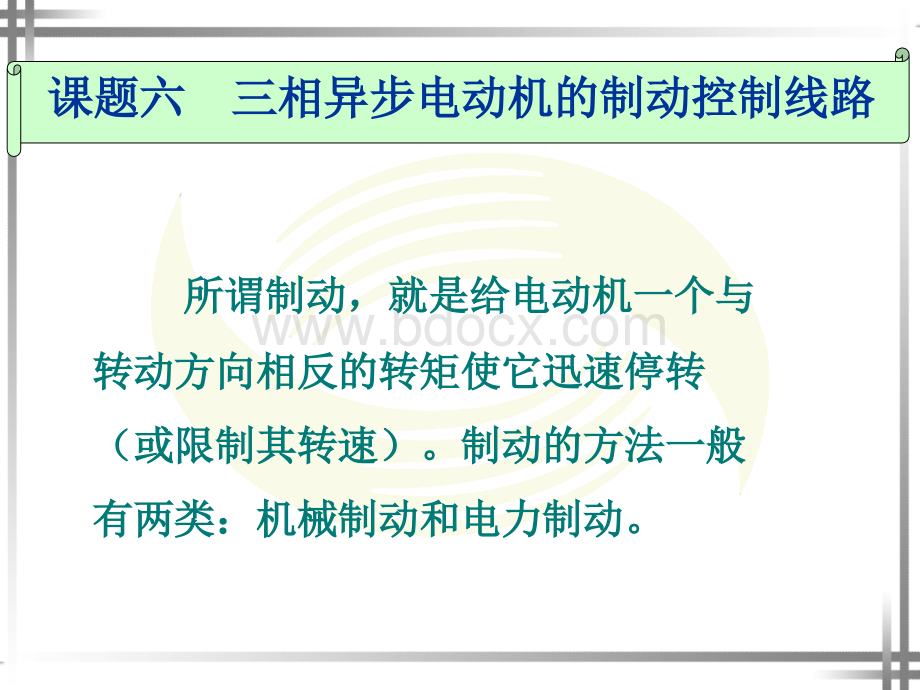 三相异步电动机的制动控制线路.ppt