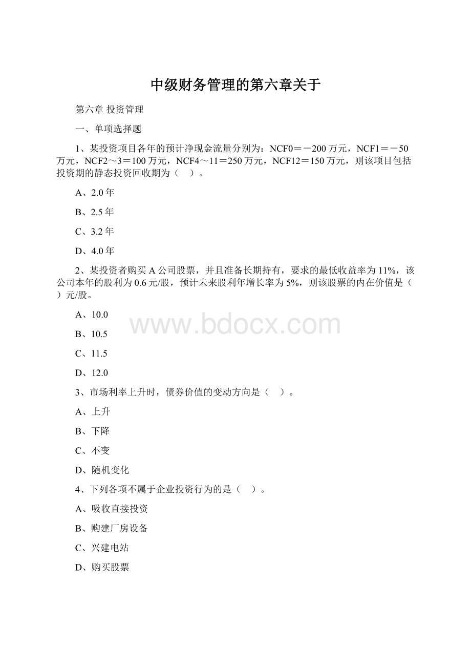 中级财务管理的第六章关于Word格式文档下载.docx_第1页