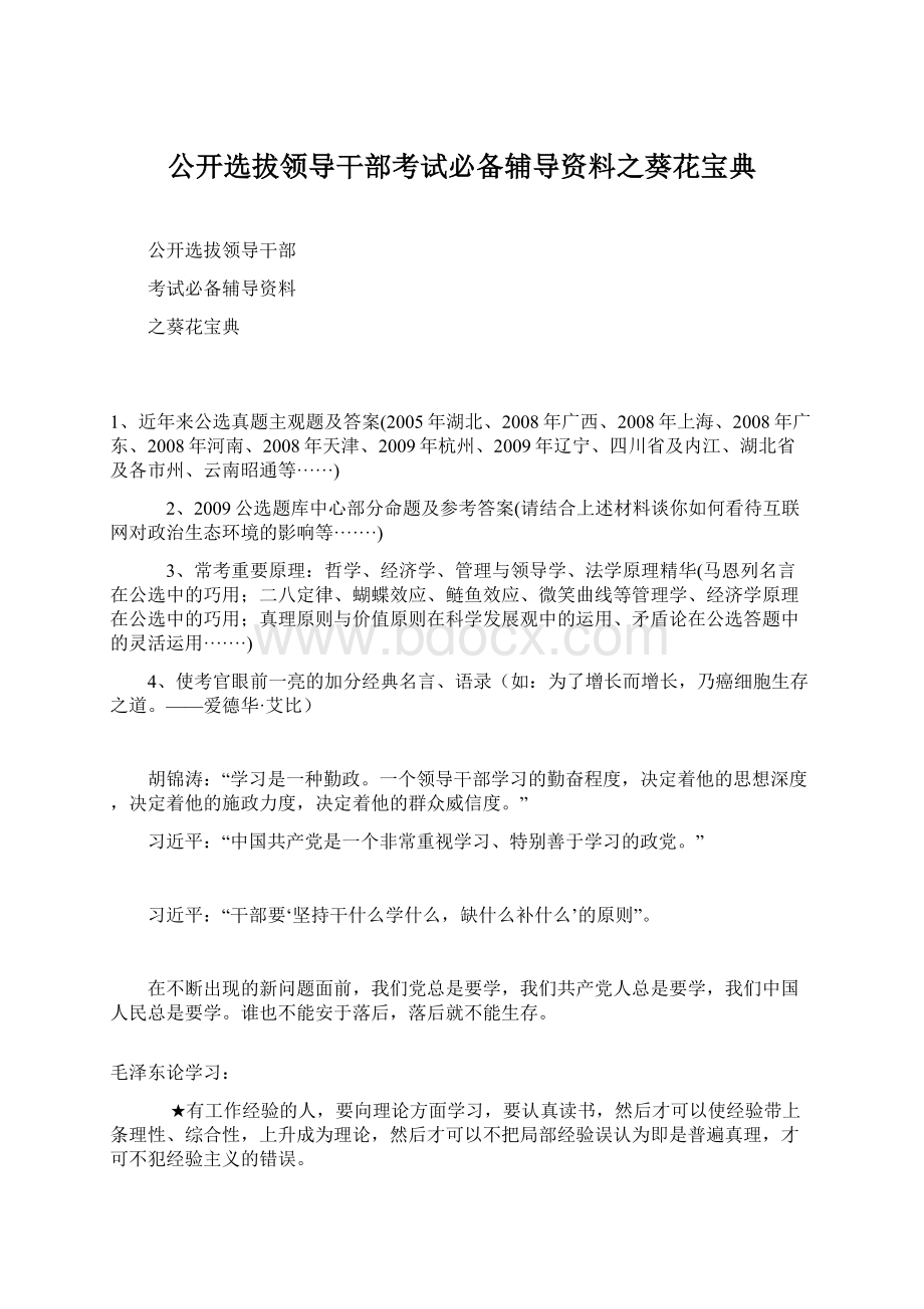 公开选拔领导干部考试必备辅导资料之葵花宝典Word文档下载推荐.docx