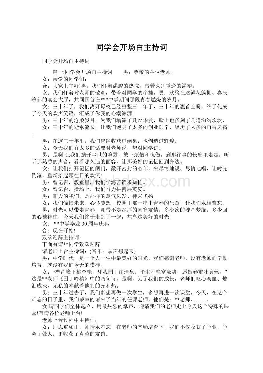 同学会开场白主持词Word下载.docx