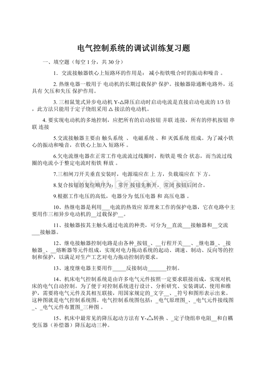 电气控制系统的调试训练复习题.docx