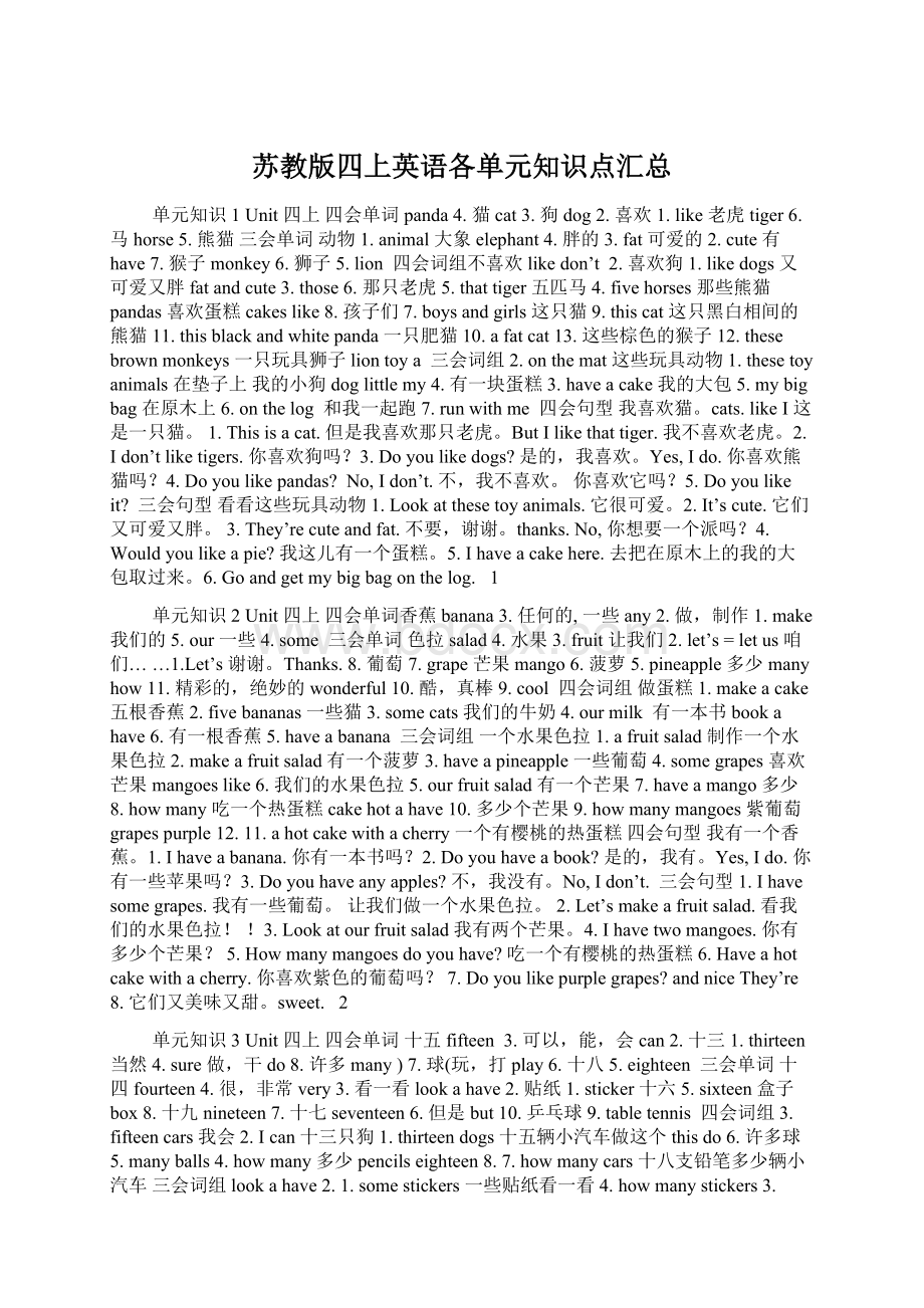 苏教版四上英语各单元知识点汇总Word文档下载推荐.docx