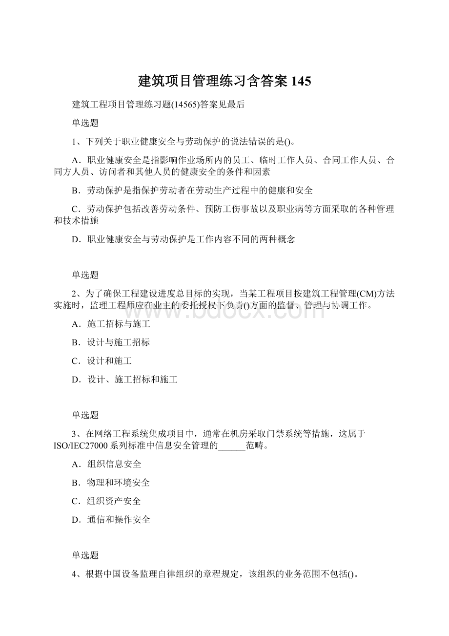 建筑项目管理练习含答案145Word格式.docx_第1页