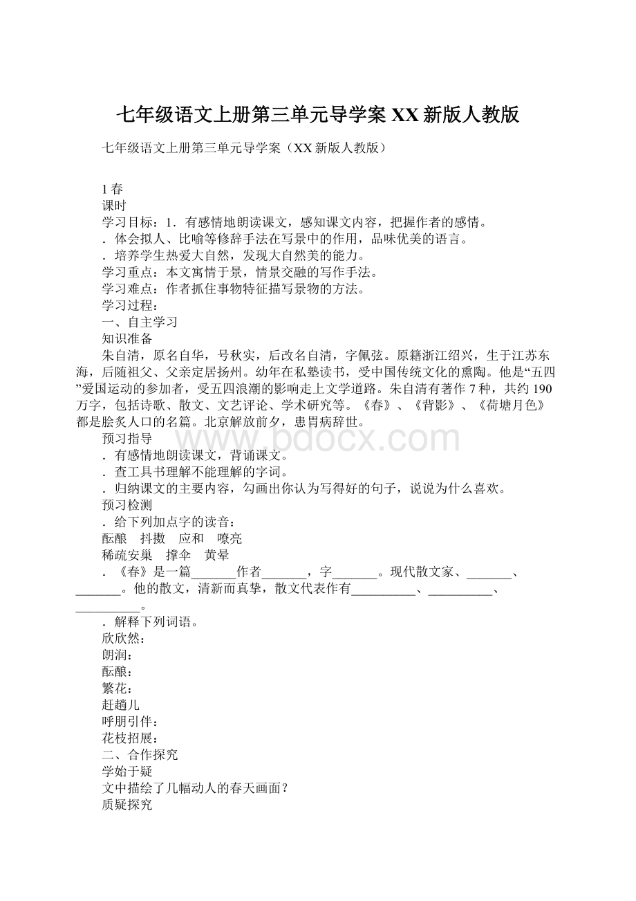 七年级语文上册第三单元导学案XX新版人教版Word格式.docx_第1页