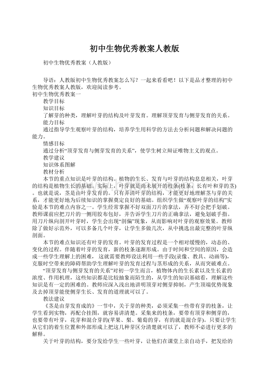 初中生物优秀教案人教版Word格式文档下载.docx