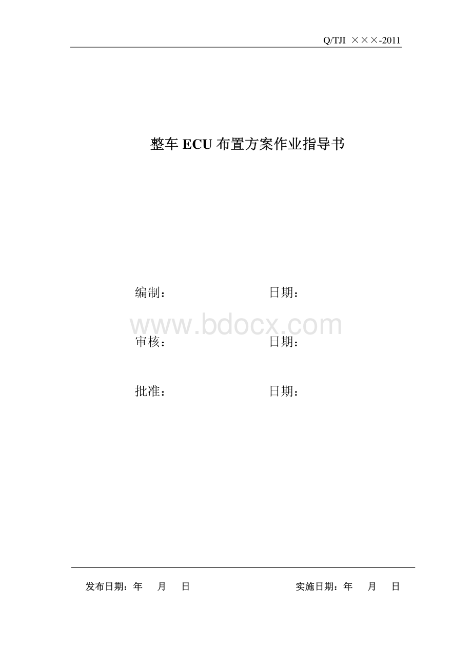 整车ECU布置方案作业指导书.pdf_第1页