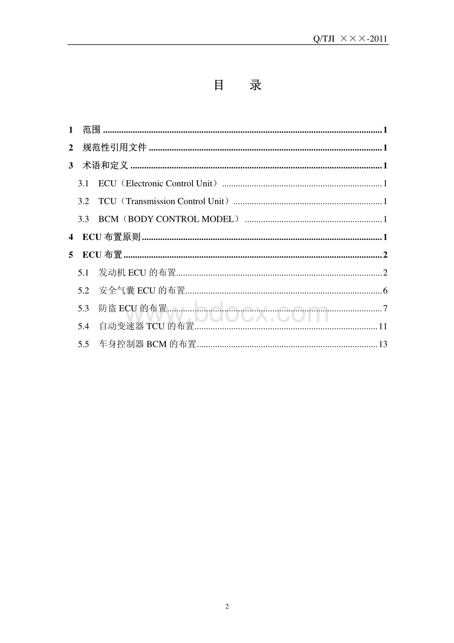 整车ECU布置方案作业指导书.pdf_第3页