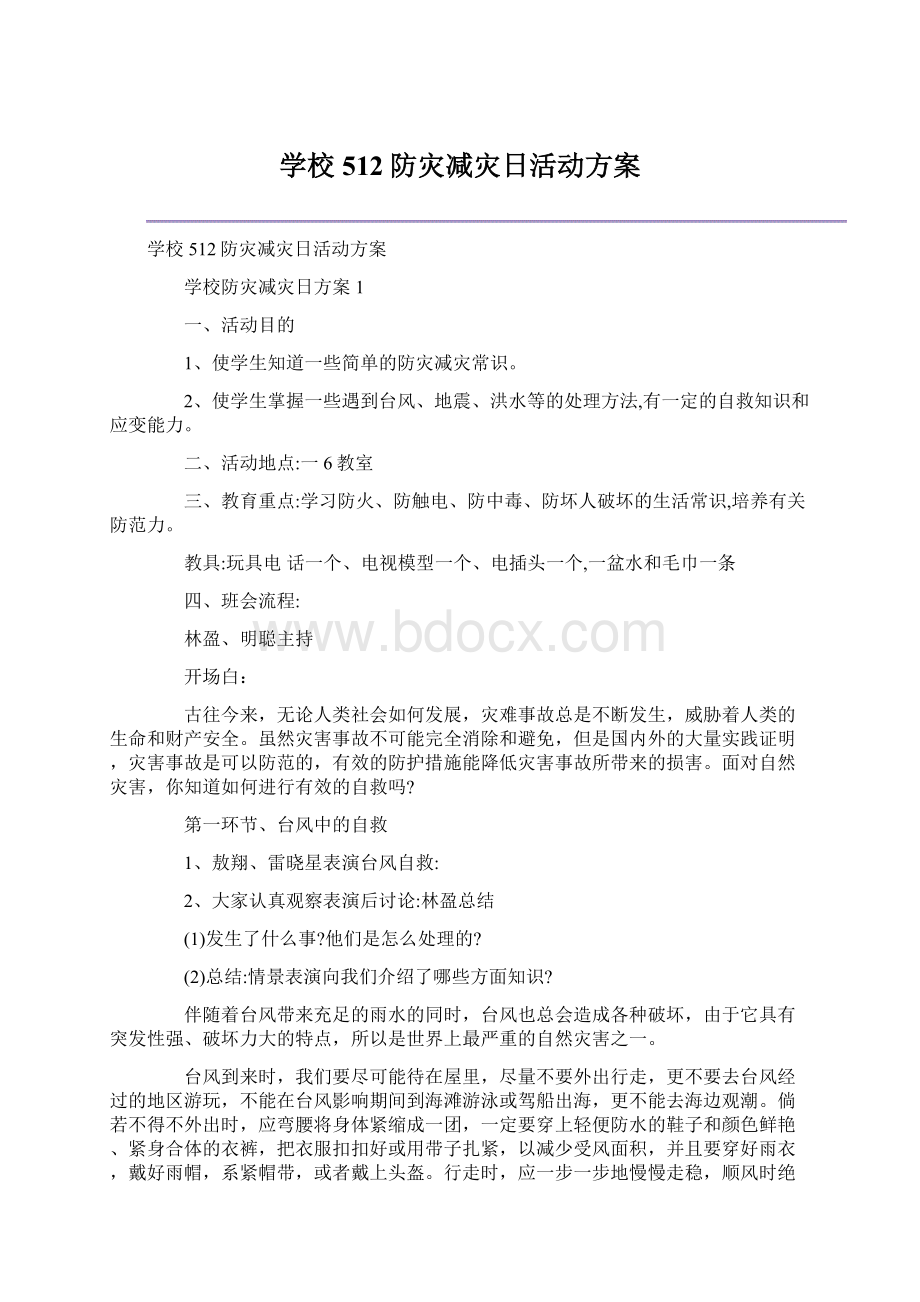 学校512防灾减灾日活动方案Word文档下载推荐.docx