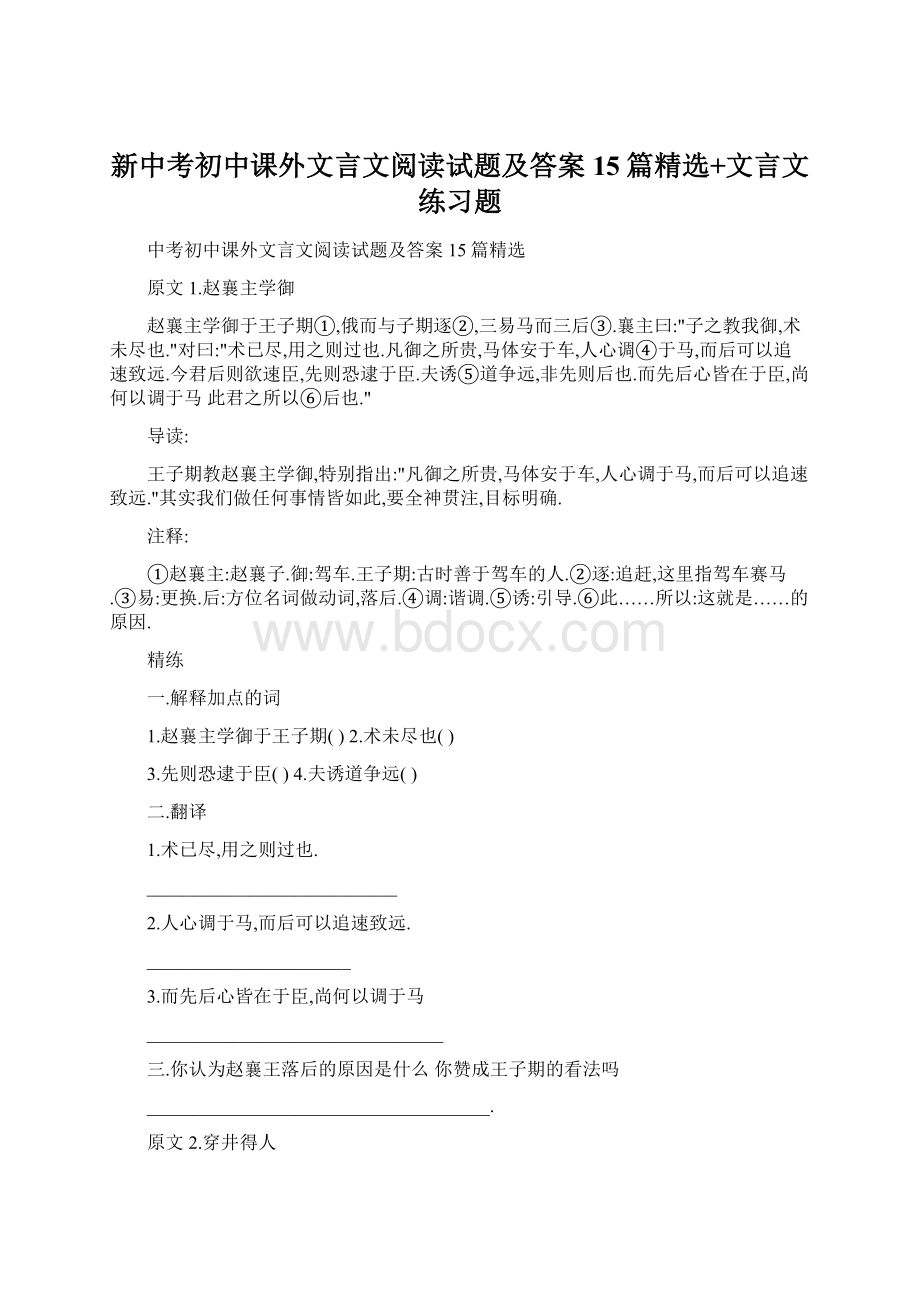 新中考初中课外文言文阅读试题及答案15篇精选+文言文练习题.docx_第1页