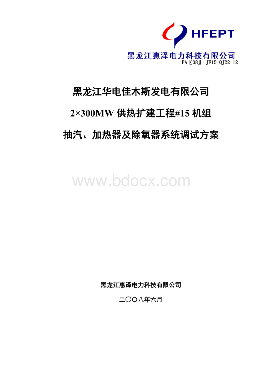 抽汽、加热器及除氧器系统调试方案Word下载.doc_第1页