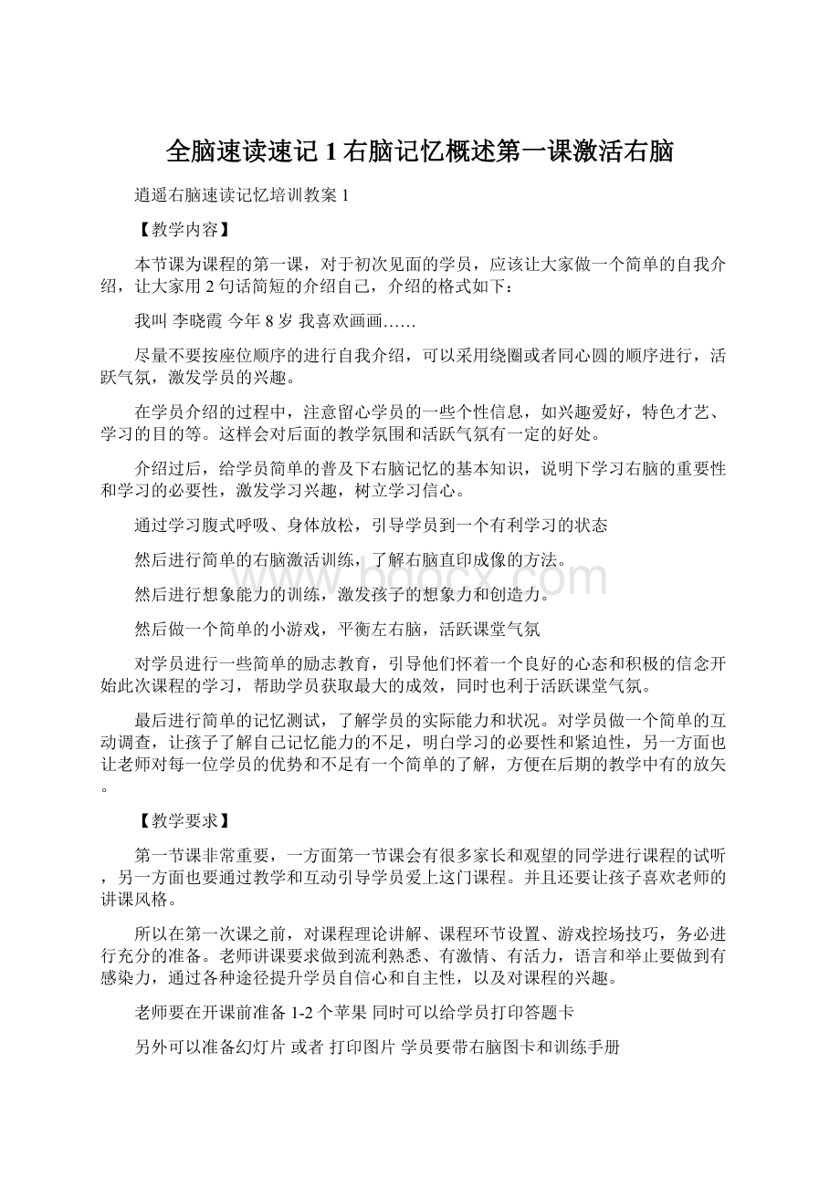 全脑速读速记1右脑记忆概述第一课激活右脑Word文档格式.docx_第1页