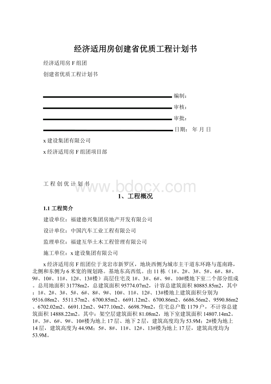 经济适用房创建省优质工程计划书Word文档下载推荐.docx_第1页